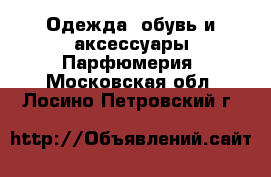 Одежда, обувь и аксессуары Парфюмерия. Московская обл.,Лосино-Петровский г.